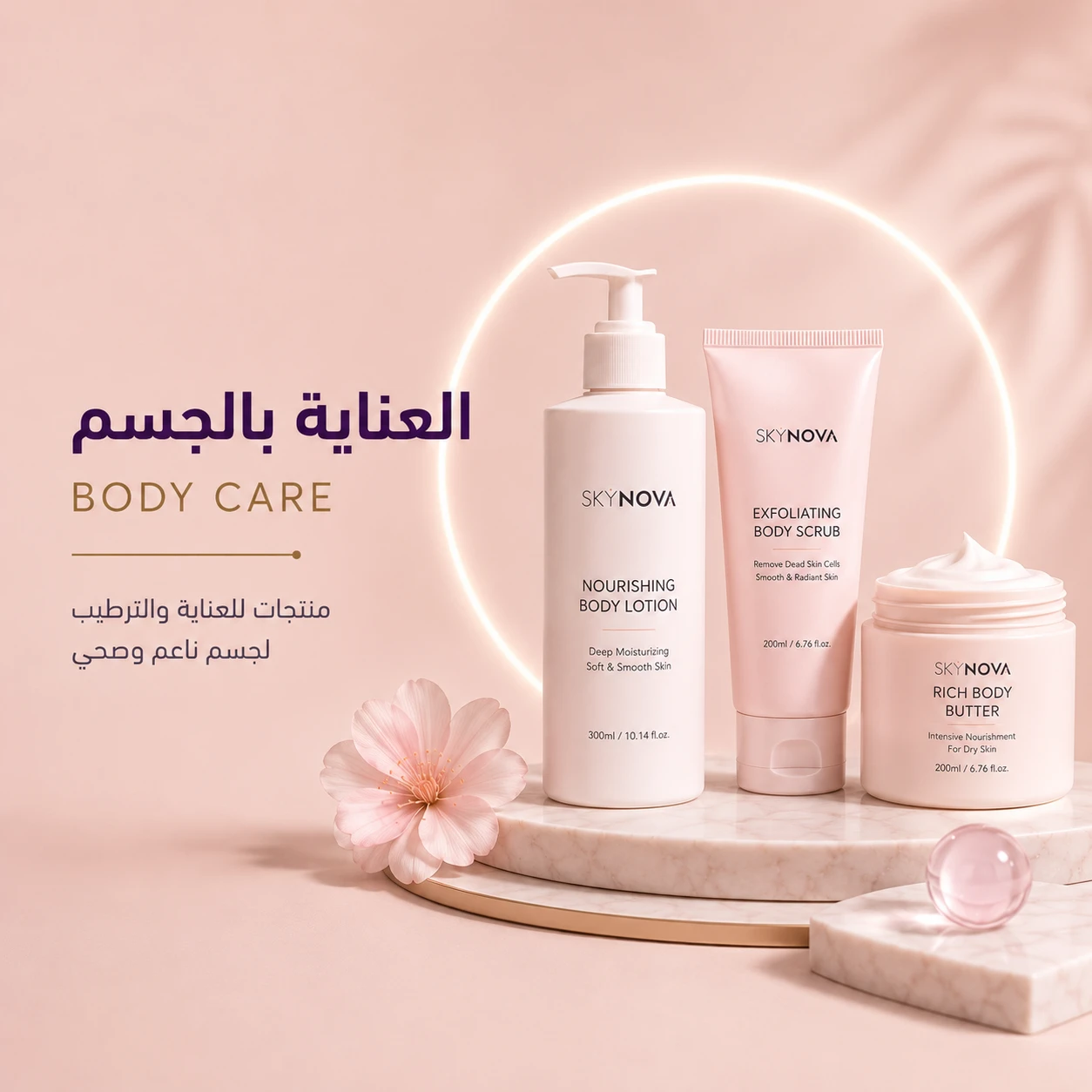 العناية بالجسم